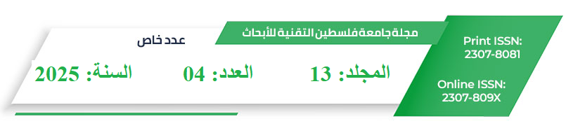 معاينة مجلد 13 عدد 04 (2025): عدد خاص -المؤتمر العلمي الدولي الأول : الإعلام والقضية الفلسطينية في ظل التحول الرقمي الواقع واستشراف المستقبل